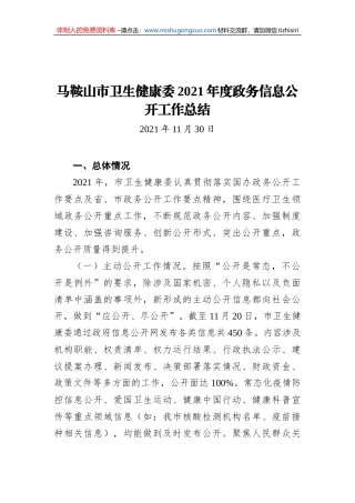 马鞍山市卫生健康委2021年度政务信息公开工作总结