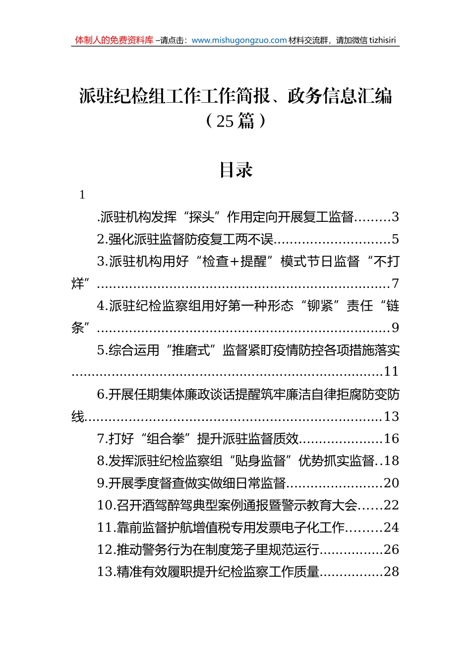 派驻纪检组工作工作简报、政务信息汇编（25篇）_第1页