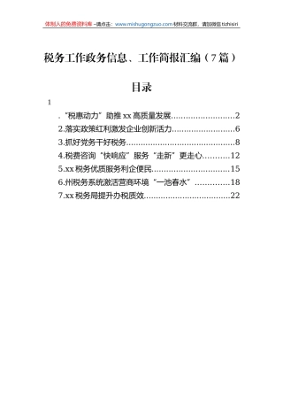 税务工作政务信息、工作简报汇编（7篇）