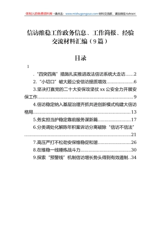 信访维稳工作政务信息、工作简报、经验交流材料汇编（9篇）