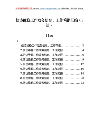 信访维稳工作政务信息、工作简报汇编（9篇）