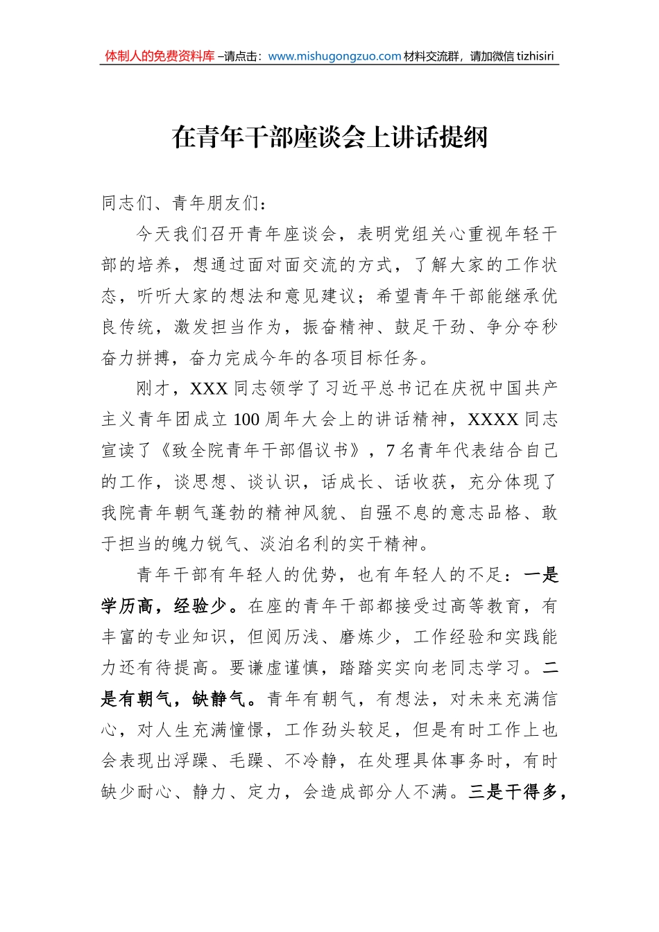 在青年干部座谈会上讲话提纲_第1页