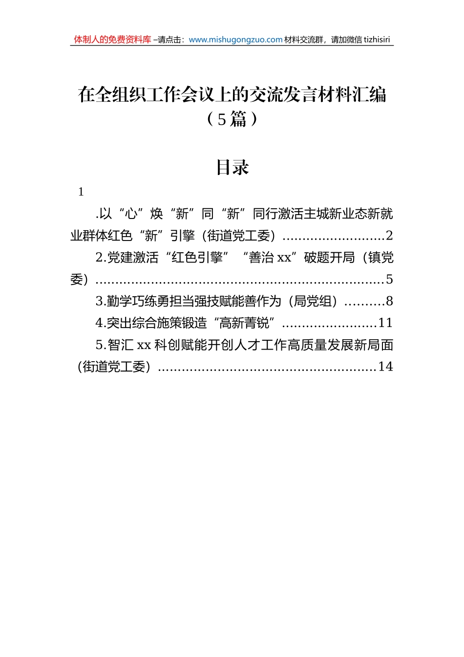 在全组织工作会议上的交流发言材料汇编（5篇）_第1页