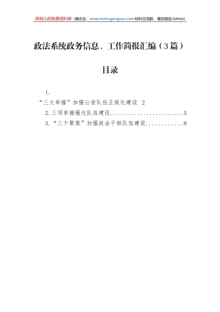 政法系统政务信息、工作简报汇编（3篇）