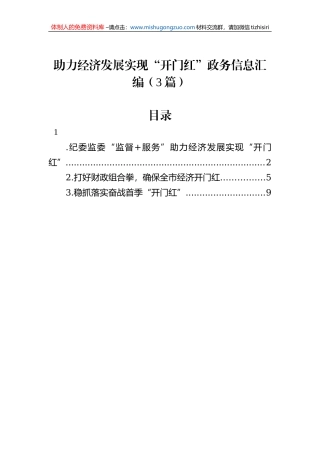 助力经济发展实现“开门红”政务信息汇编（3篇）