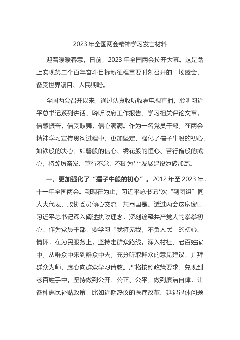 2023年全国两会精神学习发言材料 (1)_第1页