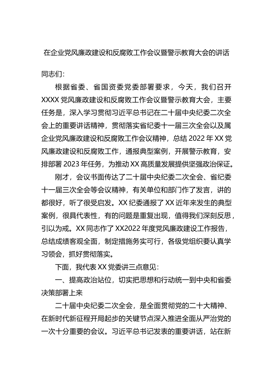2023年在企业党风廉政建设和反腐败工作会议暨警示教育大会上的讲话_第1页