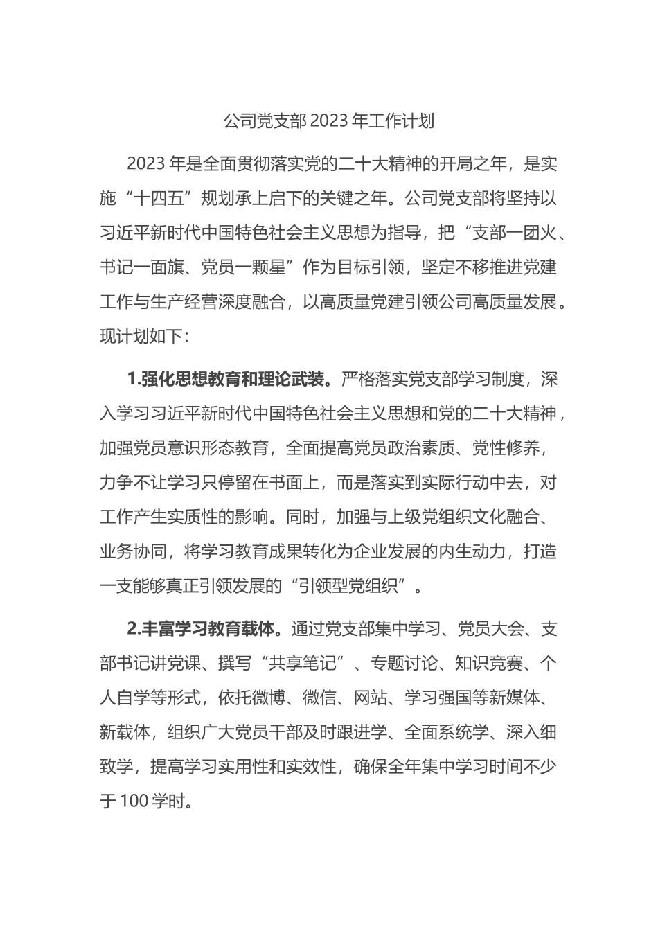 公司党支部2023年工作计划 (1)_第1页