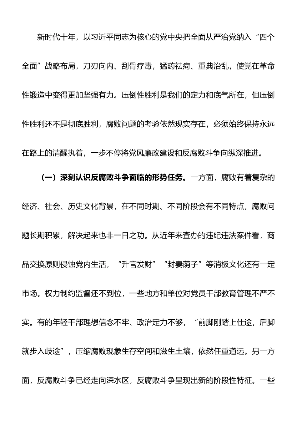 廉政党课：准确把握新时代新征程全面从严治党新要求，自觉锤炼党性意识、筑牢思想防线_第2页
