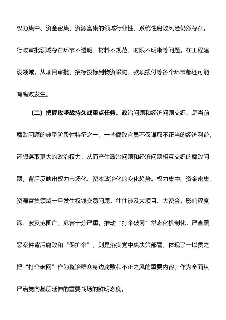 廉政党课：准确把握新时代新征程全面从严治党新要求，自觉锤炼党性意识、筑牢思想防线_第3页
