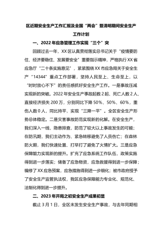 区近期安全生产工作汇报及全国“两会”暨清明期间安全生产工作计划