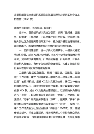 县委组织部在全市组织系统推动基层治理能力提升工作会议上的发言