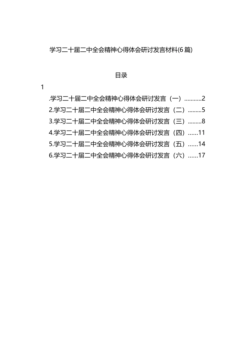 学习二十届二中全会精神心得体会研讨发言材料（6篇）_第1页