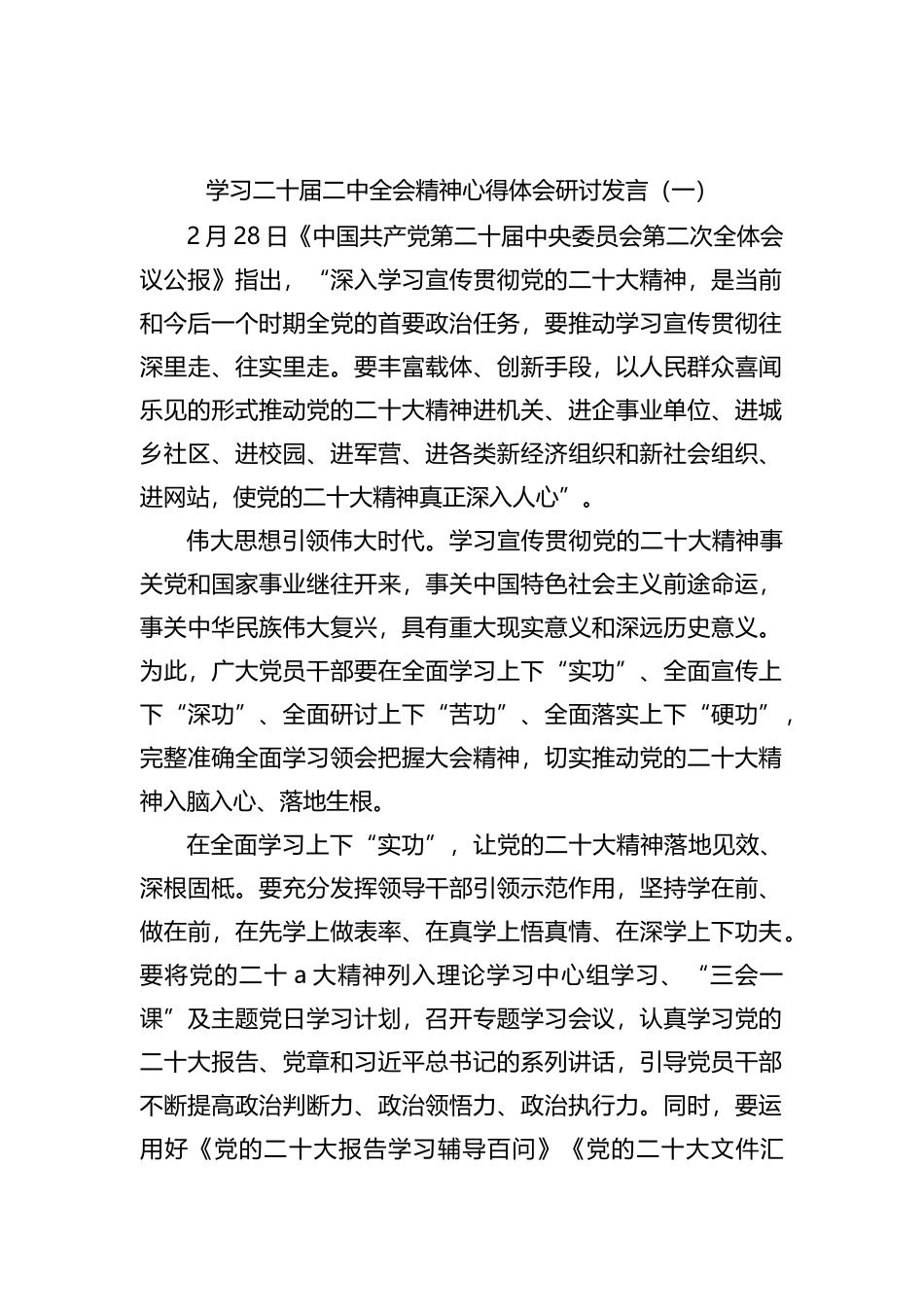 学习二十届二中全会精神心得体会研讨发言材料（6篇）_第2页