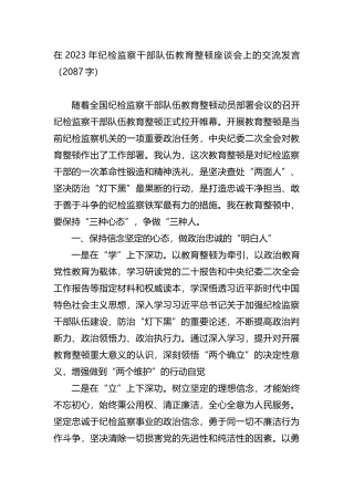 在2023年纪检监察干部队伍教育整顿座谈会上的交流发言