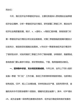 在2023年全市第一季度经济分析会上的讲话