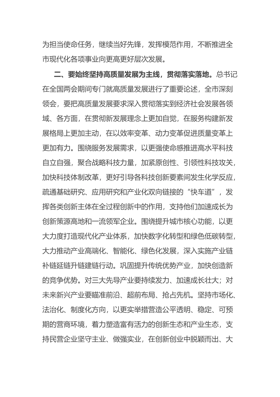 在传达学习全国两会精神专题会上的讲话_第2页