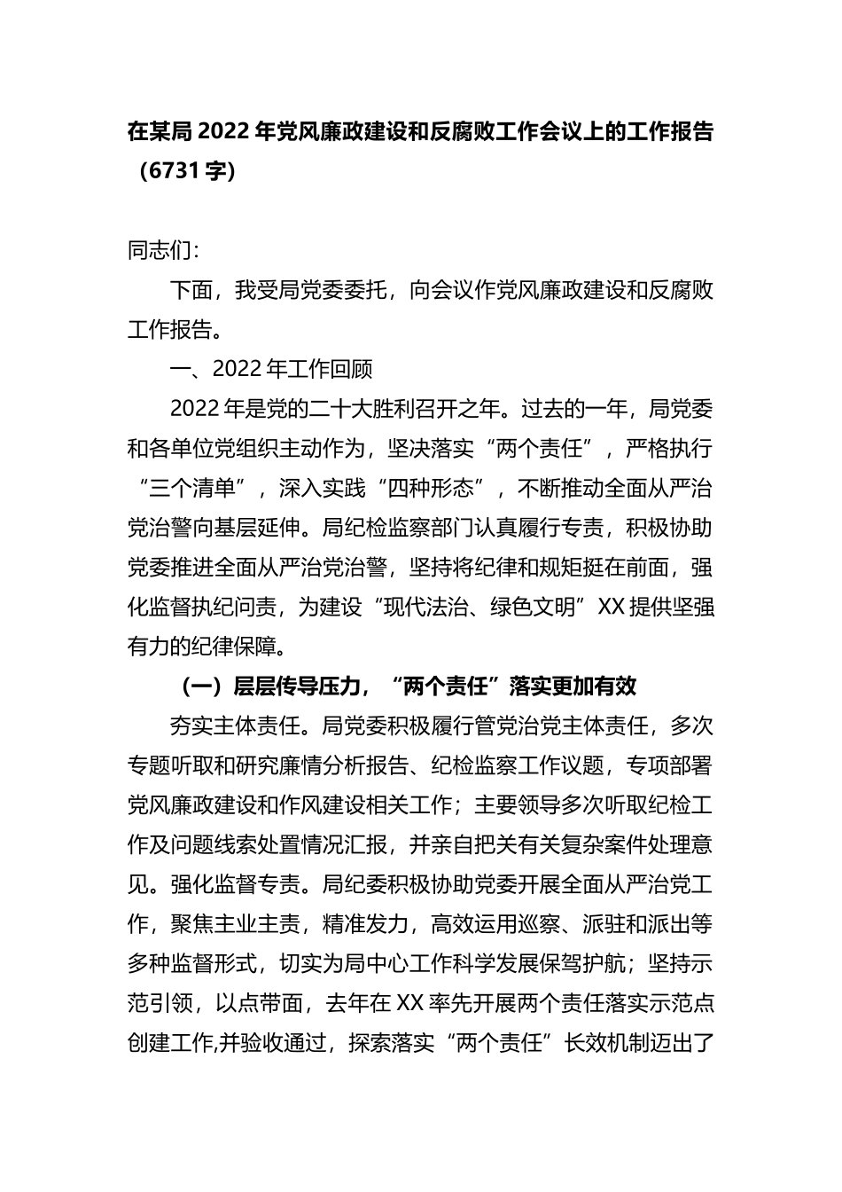 在某局2022年党风廉政建设和反腐败工作会议上的工作报告_第1页