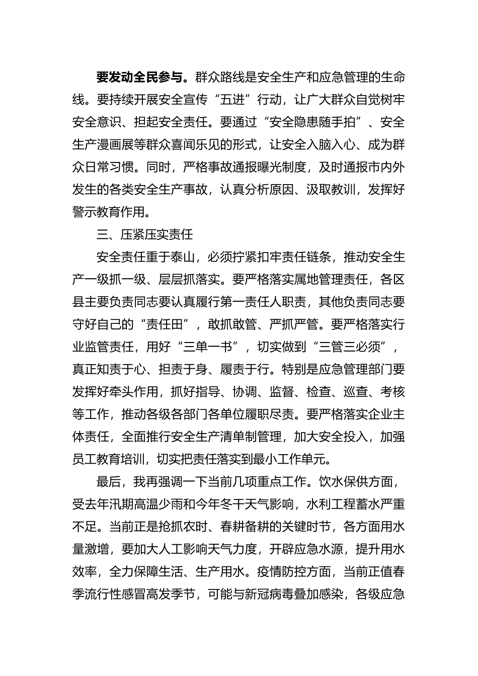 在市安委会2023年第二次全体会议上的讲话_第3页