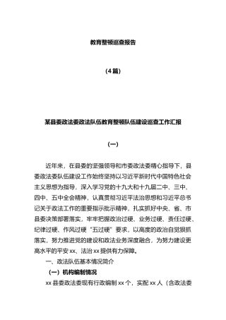 政法队伍教育整顿巡查报告（4篇）