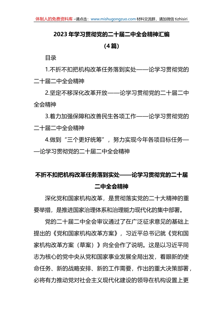 (4篇)2023年学习贯彻党的二十届二中全会精神汇编_第1页