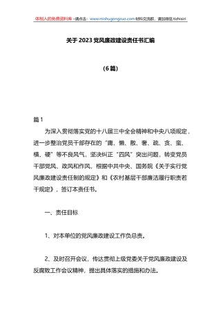6篇关于2023党风廉政建设责任书汇编