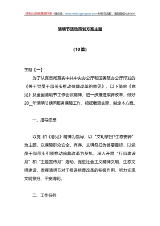 10篇）清明节活动策划方案主题