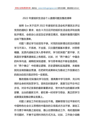 2022年度组织生活会个人查摆问题及整改清单