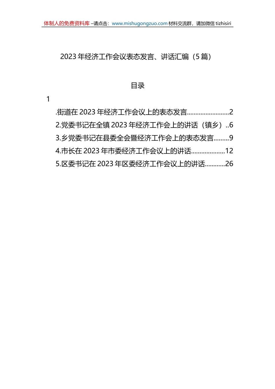 2023年经济工作会议表态发言、讲话汇编（5篇）_第1页