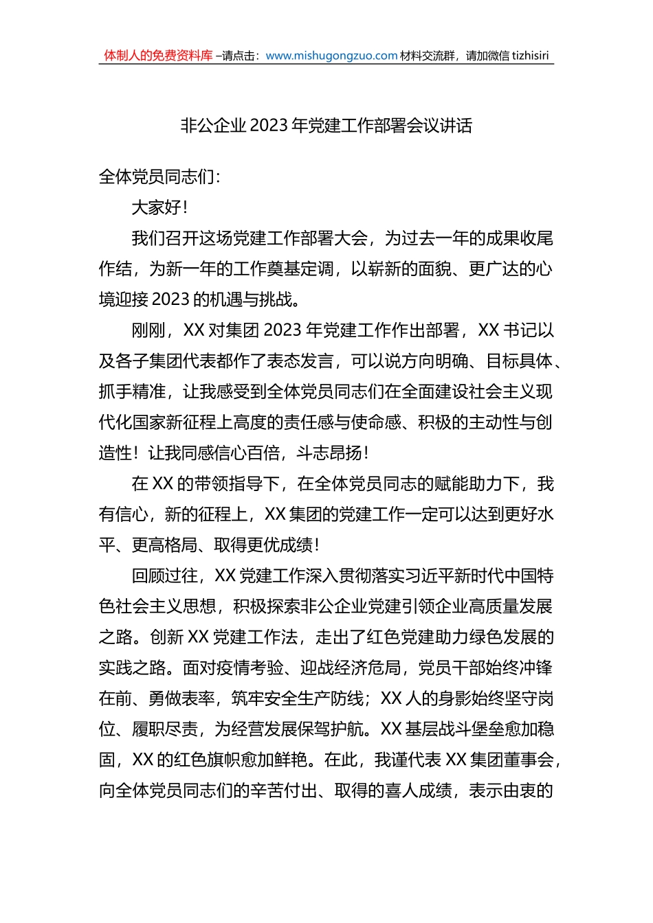非公企业2023年党建工作部署会议讲话_第1页