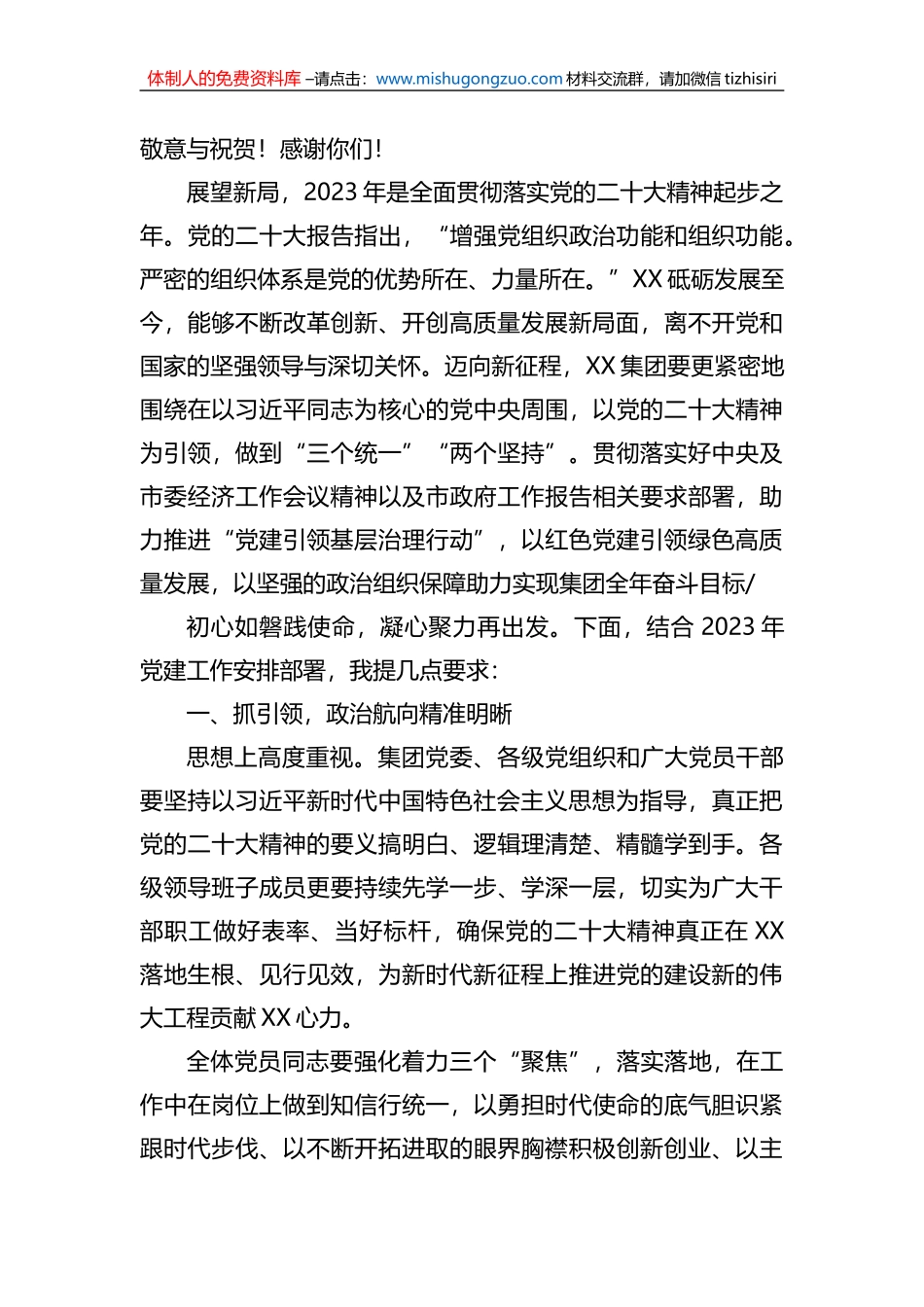非公企业2023年党建工作部署会议讲话_第2页