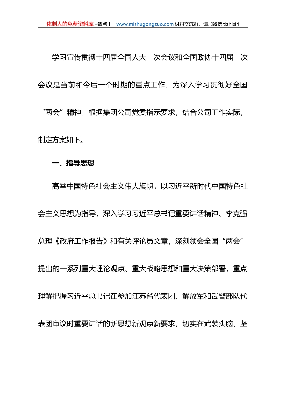 某公司关于学习宣传贯彻全国“两会”精神实施方案_第1页