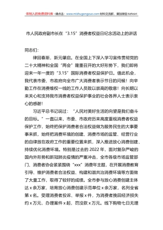 市人民政府副市长在2023年“3.15”消费者权益日纪念活动上的讲话