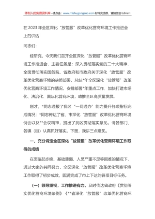 在2023年全区深化“放管服”改革优化营商环境工作推进会上的讲话
