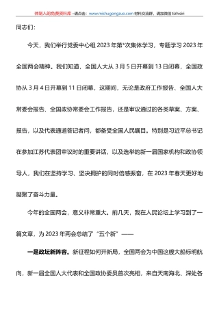 在党委理论学习中心集体传达学习全国“两会”精神专题会议上的主持词