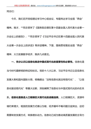 在工信局党组专题传达学习全国“两会”精神研讨交流会上的讲话