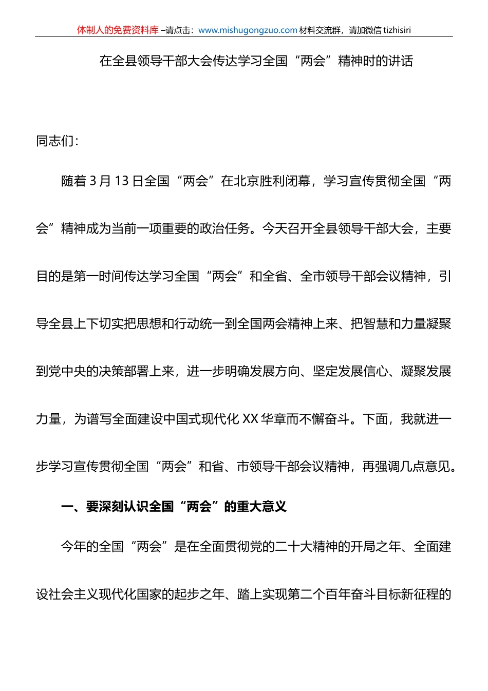 在全县领导干部大会传达学习全国“两会”精神时的讲话_第1页