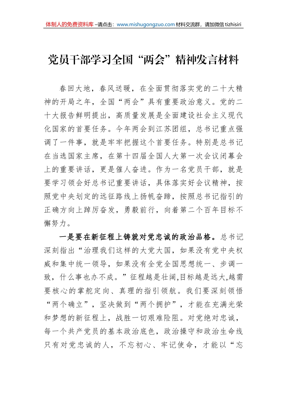 2023年党员干部学习全国“两会”精神发言材料_第1页