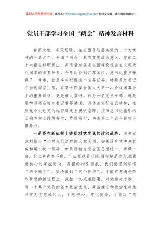 2023年党员干部学习全国“两会”精神发言材料