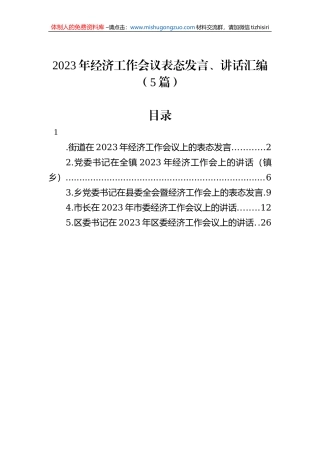 2023年经济工作会议表态发言、讲话汇编（5篇）
