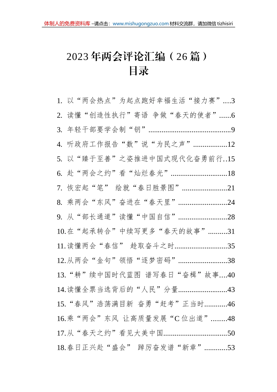 2023年两会评论汇编（26篇）（20230309-0315）_第1页