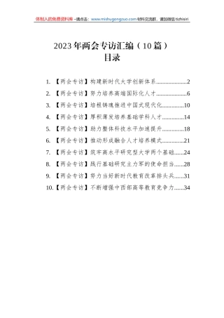 2023年两会专访汇编（10篇）
