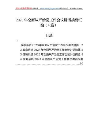 2023年全面从严治党工作会议讲话摘要汇编（4篇）