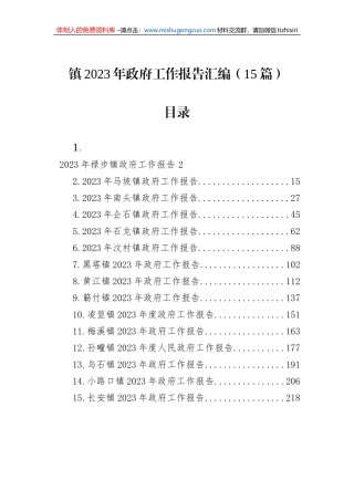 2023年镇政府工作报告汇编（15篇）