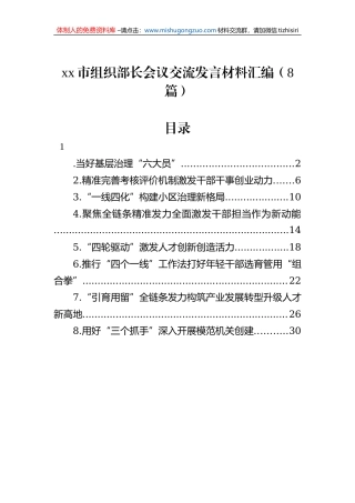 xx市组织部长会议交流发言材料汇编（8篇）