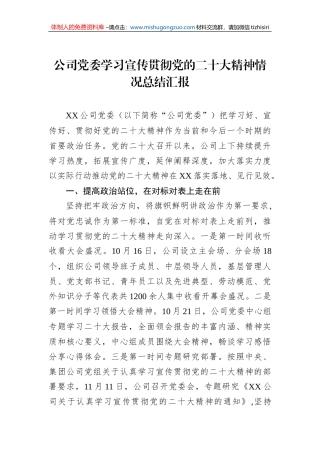 公司党委学习宣传贯彻党的二十大精神情况总结汇报
