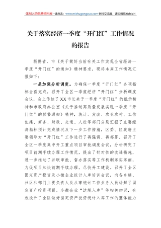 关于落实经济一季度“开门红”工作情况的报告