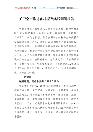 关于全市推进乡村振兴实践调研报告
