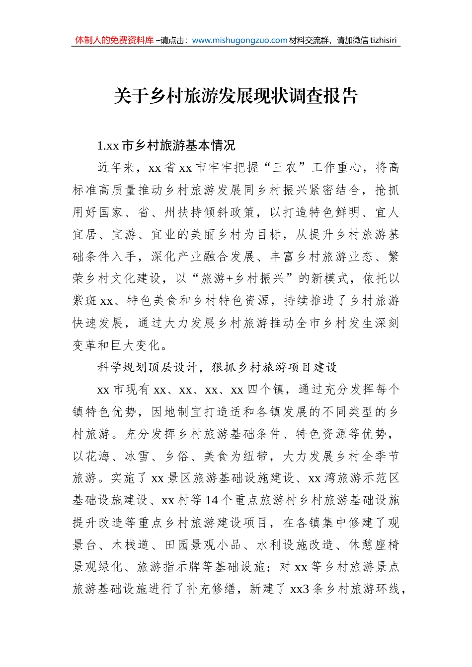 关于乡村旅游发展现状调查报告_第1页