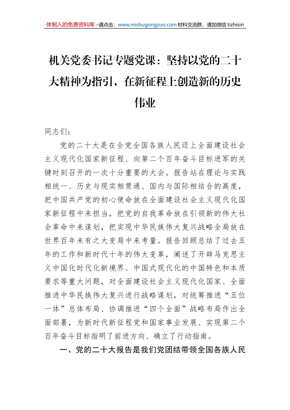 机关党委书记专题党课：坚持以党的二十大精神为指引，在新征程上创造新的历史伟业_第1页